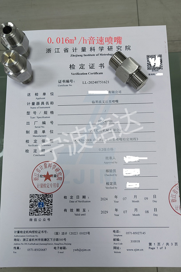 2-音速噴嘴檢定證書0.016方