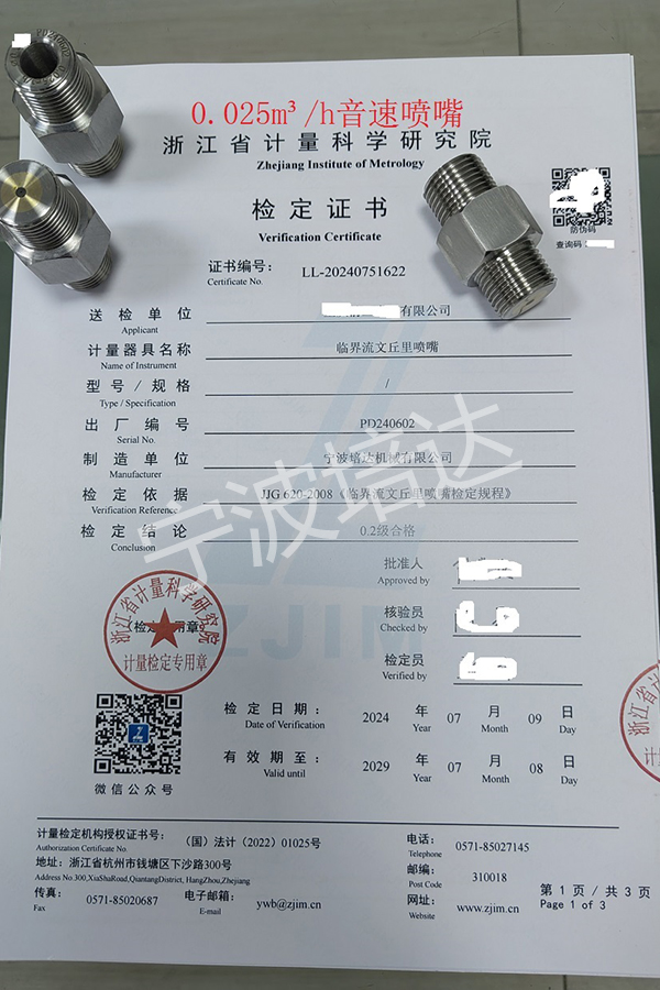 3-音速噴嘴檢定證書0.025方