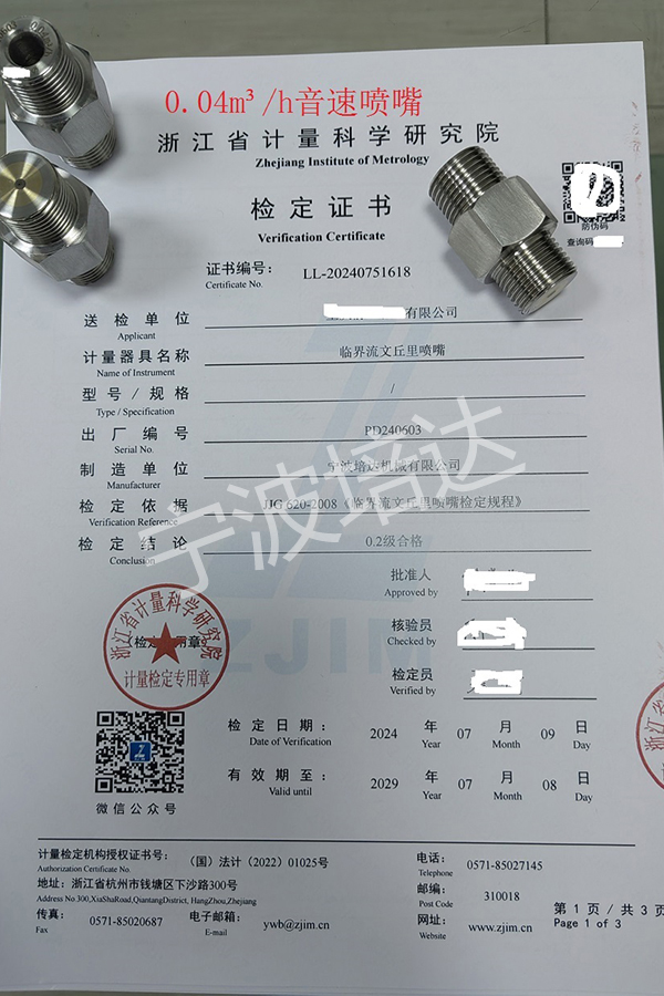 4-音速噴嘴檢定證書0.04方