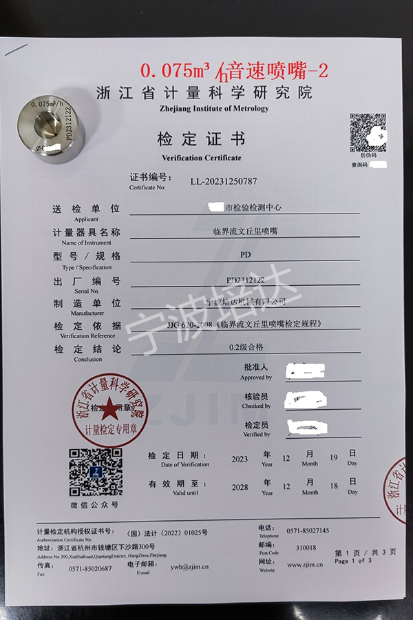 7-音速噴嘴檢定證書0.075方