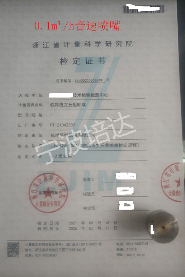 8-音速噴嘴檢定證書0.1方