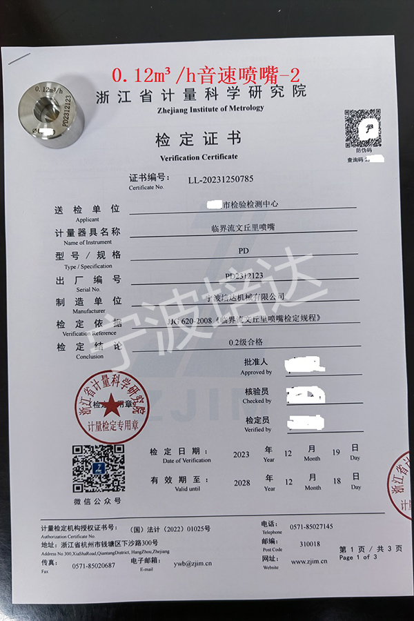9-音速噴嘴檢定證書0.12方