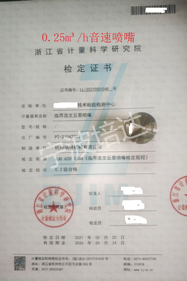 10-音速噴嘴檢定證書0.25方