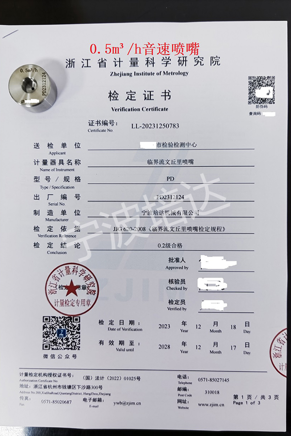 12-音速噴嘴檢定證書0.5方