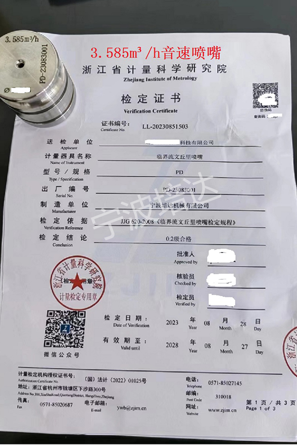 18-音速噴嘴檢定證書3.585方