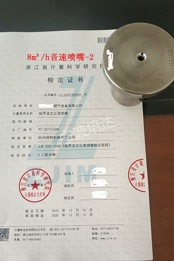 20-音速噴嘴檢定證書8方