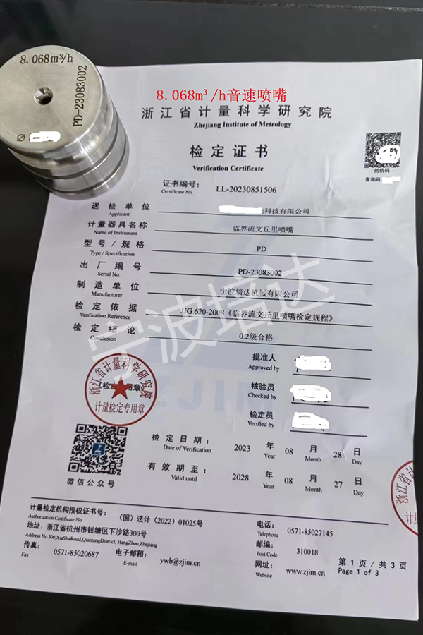 21-音速噴嘴檢定證書8.068方