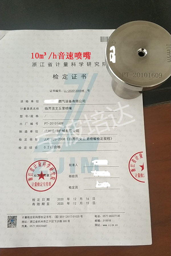 22-音速噴嘴檢定證書10方
