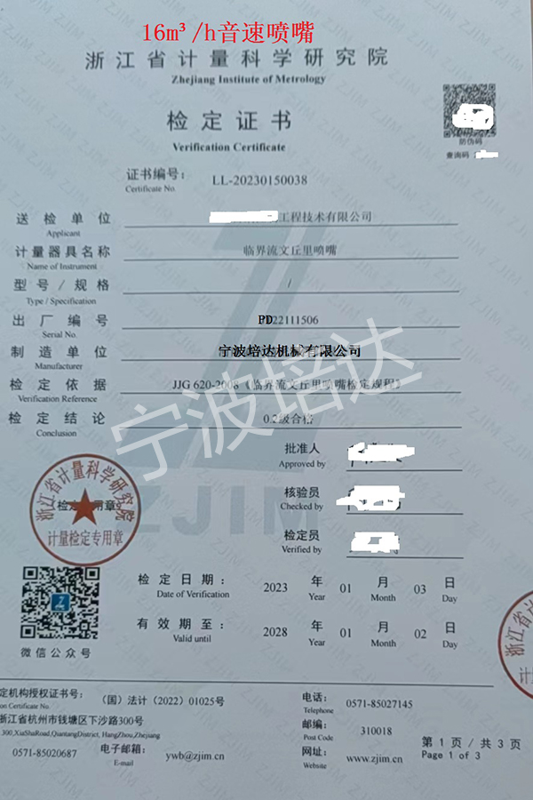 23-音速噴嘴檢定證書16方