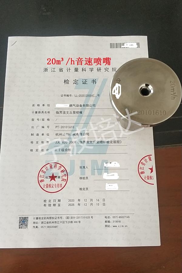 24-音速噴嘴檢定證書20方
