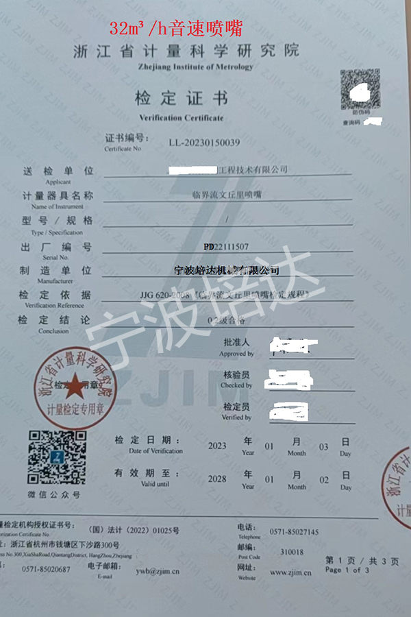 25-音速噴嘴檢定證書32方