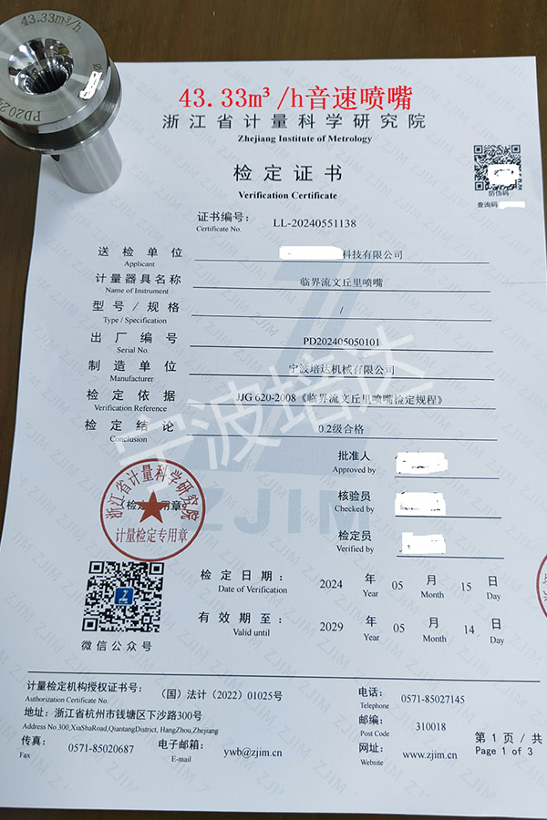 27-音速噴嘴檢定證書43.33方