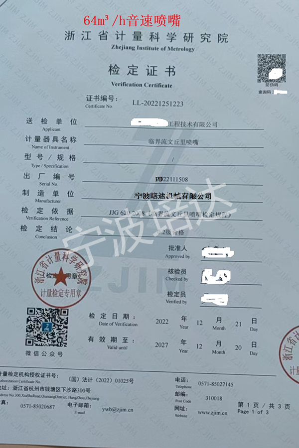 28-音速噴嘴檢定證書64方
